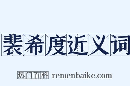 裴希度近义词是什么意思的图片